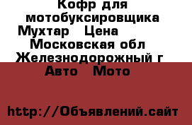 Кофр для мотобуксировщика Мухтар › Цена ­ 3 990 - Московская обл., Железнодорожный г. Авто » Мото   